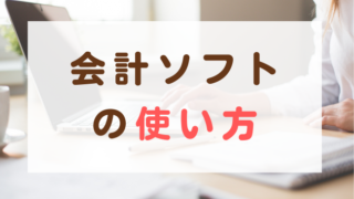 会計ソフトの使い方②～クラウド会計ソフトの導入サポート、IT支援と税理士支援のどちらが良い？