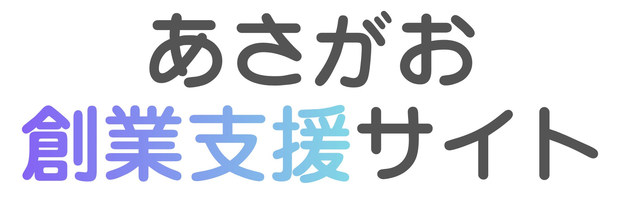 あさがお創業支援サイト